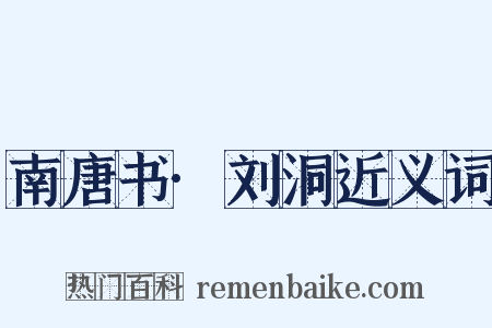 南唐书·刘洞近义词是什么意思的图片